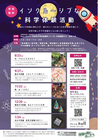 NPO法人サードプレイス主催：インクルーシブな科学教室を開催