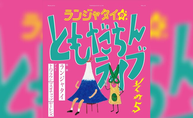 過去最多、3組のゲストを迎えて開催！「ランジャタイのともだちんライブその5」チケプラ電子チケット&チケットトレード導入決定！