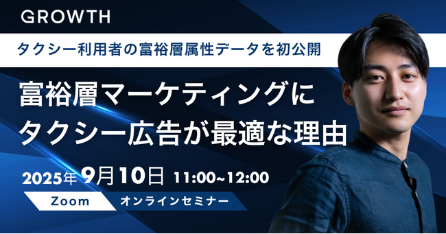 【ウェビナー開催｜9/10(水) 11:00-12:00】ターゲットは資産1億円以上の“富裕層”。いまタクシー広告が「富裕層マーケティング」に最適な理由を大解剖