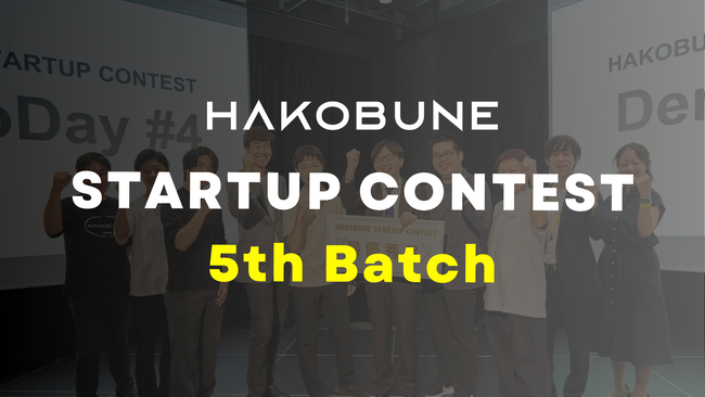 インキュベーションプログラム「HAKOBUNE STARTUP CONTEST」5th Batch の募集を開始！起業家の第一歩を応援