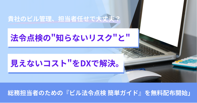 貴社のビル管理、担当者任せで大丈夫？法令点検の