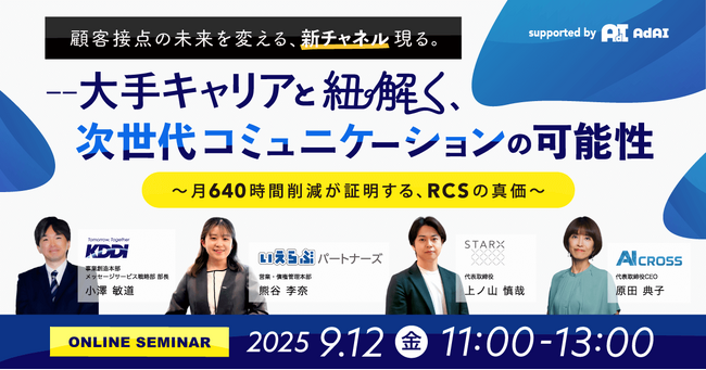 大手通信キャリアも登壇！月640時間削減を実現するRCSの価値【無料オンラインセミナーを9月12日開催】