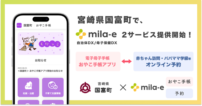 ミラボ、宮崎県 国富町で、母子保健DX「mila-e」母子手帳アプリ・オンライン予約の提供を開始