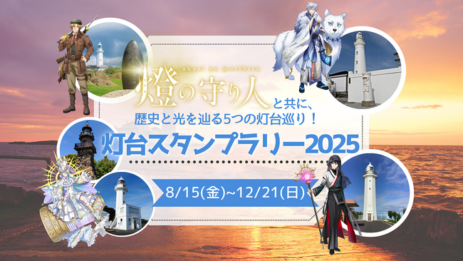【燈の守り人】関東の灯台を巡って限定グッズをゲット！歴史と光をめぐるデジタルスタンプラリー開催