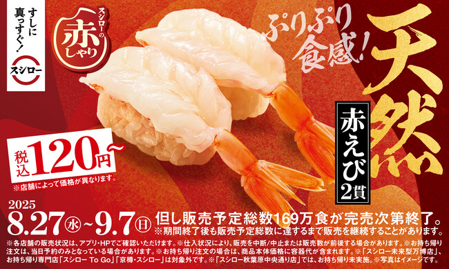 すしに真っすぐ！スシロー。長期熟成した酒粕を使用した赤酢仕上げの赤しゃりを全ネタで！『スシローの赤しゃり×天然魚』開催「天然赤えび2貫」が税込120円～で登場！