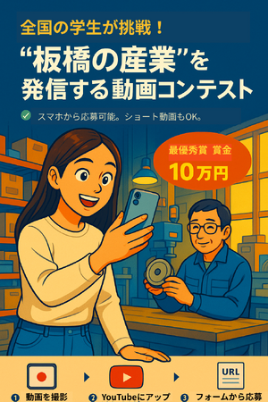 【9月8日一次締切迫る】映像作品を実績に変えるチャンス！学生動画コンテスト「Itabashi Student Promo Award 2025」全国の学生から挑戦者を募集中。