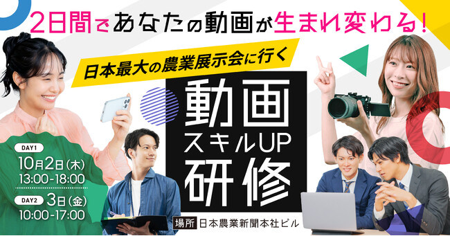 【10月開催】SNS担当・広報者向け「動画スキルUP研修」　プロが直接指導する実践型プログラム