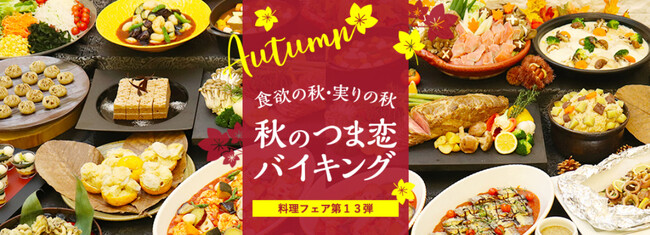 【つま恋リゾート彩の郷】食欲の秋・実りの秋！旬メニューを提供　秋のつま恋バイキング開催！ご宿泊者＆日帰りディナー