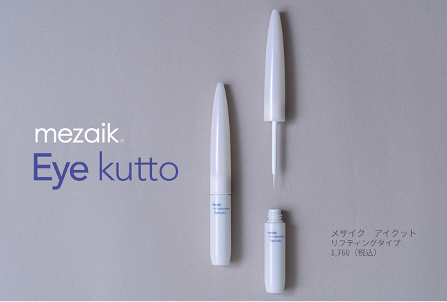 年齢とともに変わっていく目元の悩みに応える!大人のための、まぶたコスメ「Eye Kutto」が2025年10月7日発売