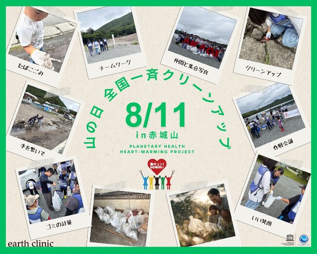 8/11（月・祝）「胸キュン！GOMI拾い 2025」山の日スペシャル in 前橋＋オンライン 活動報告