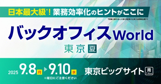 識学、人事・経理・総務・法務向けの総合展「バックオフィスWorld 東京 夏」に出展
