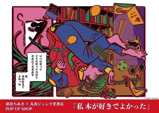 原田ちあき×丸善ジュンク堂書店POP UP SHOP「私 本が好きでよかった」