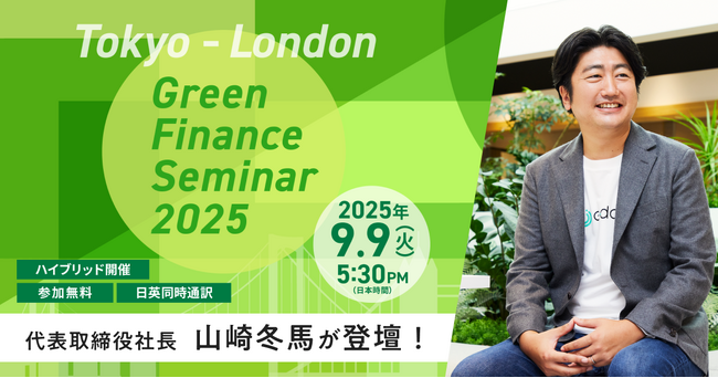 「Tokyo-London Green Finance Seminar 2025」に代表取締役社長・山崎冬馬が登壇
