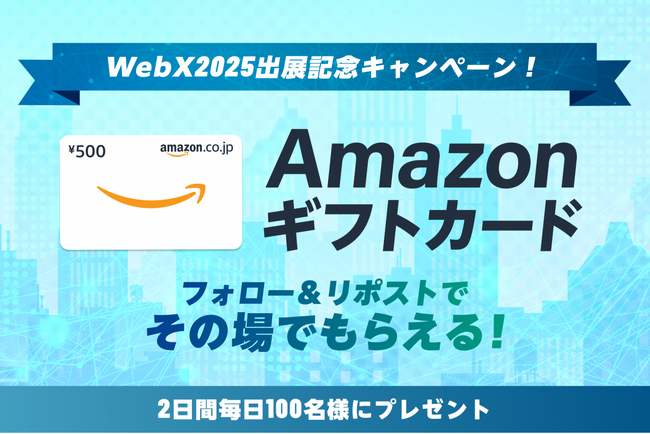 【暗号資産取引ならビットバンク】2日間毎日100名様にプレゼント！「WebX2025出展記念キャンペーン」を開催