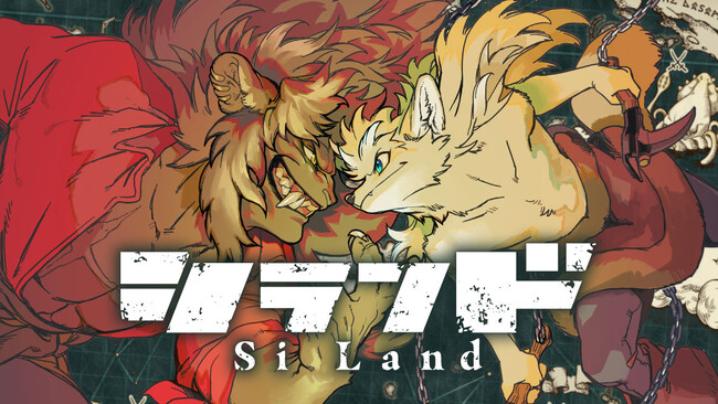 『人馬』作者が描く、犬vs.猫の世界！『シランド』(墨佳遼)が、コミックDAYSで8月25日より連載配信スタート！