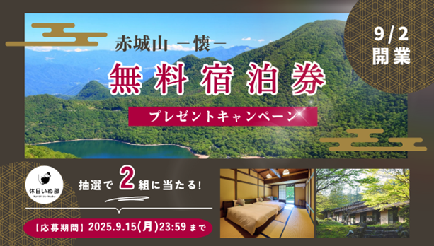 【休日いぬ部×赤城山 - 懐 - 特別企画】新規オープン記念!抽選で2組に無料宿泊券をプレゼント