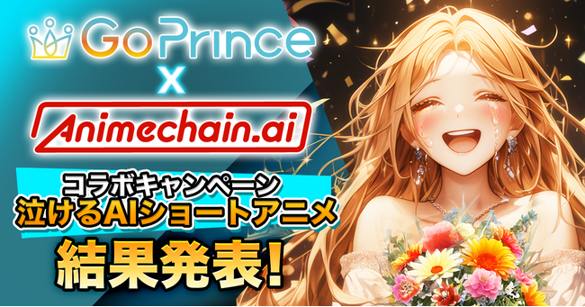 AIアニメで感動のワンシーンを「#泣ける90秒」キャンペーン結果発表！