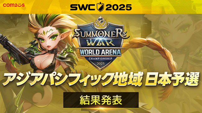 『サマナーズウォー: Sky Arena』SWC2025アジアパシフィック地域予選D組結果発表！日本地域代表が決定！！