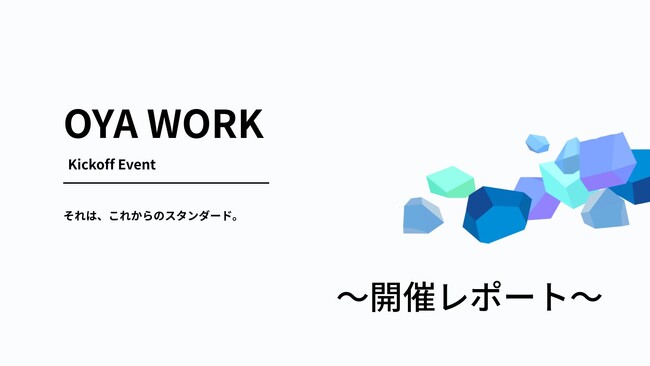 【開催レポート】新時代のオンライン両親学級「OYA WORK」のキックオフイベントが開催されました