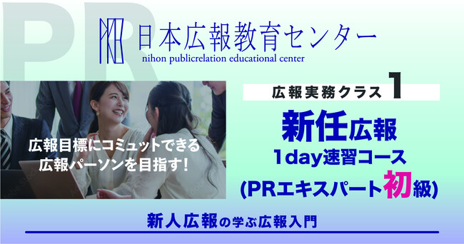 今秋から、広報を担当する方、広報部へ異動する方へ【広報パーソンに朗報、オンラインで自分のペースで、広報の基礎知識が短時間で身に付く！「新任広報育成講座　速習コース」】問い合わせ多数のため相談会を開催！