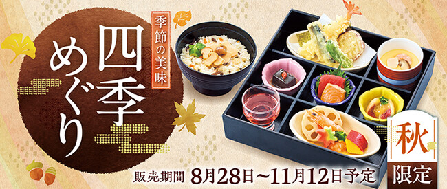【和食さと】秋の味覚たっぷりの和膳が楽しめる「秋フェア」を期間限定開催!!