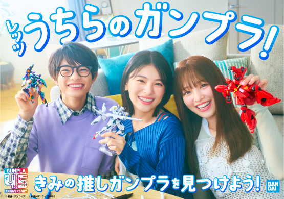 出口夏希さん・横田真悠さん・黒川想矢さん出演の「ガンプラ45周年」新CMが9月5日(金)よりTV放送開始！時代とともに楽しみ方も多様化！？3人が仲良くガンプラを選ぶ＆SNS投稿を楽しむ姿に注目！