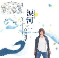 80年代ロックの女王、白井貴子のロングセラー作品『涙河(NAMIDAGAWA)白井貴子「北山修／きたやまおさむ」を歌う』がCD発売から9年　ついに配信開始！さらに2026横浜公演詳細決定