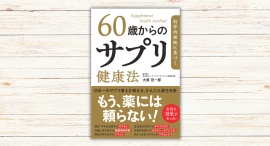 大貫宏一郎著『科学的根拠に基づく 60歳からのサプリ健康法』本日発売
