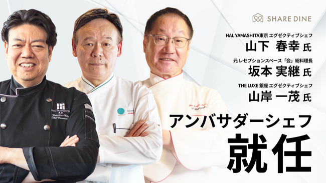 料理人の多様なキャリアを発信するアンバサダーシェフが新たに3名就任決定!