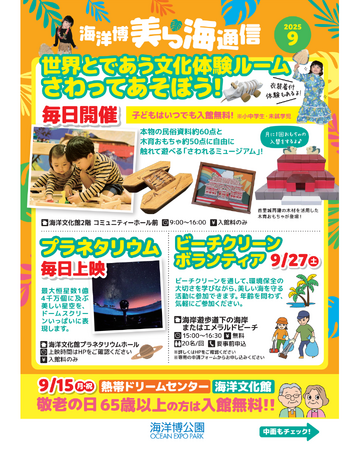 【海洋博公園】「美ら海通信9月号」発行！