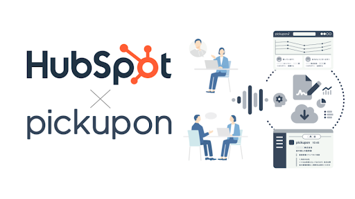【新機能追加】pickupon、HubSpotとの連携をさらに強化！日本国内で初の会社プロパティー連携CTIに！