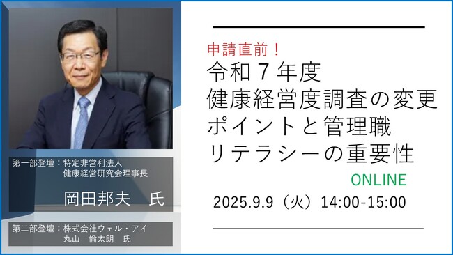 健康経営研究会 理事長 岡田邦夫氏　登壇「令和7年度健康経営度調査～変更のポイントと管理職リテラシーの重要性～」9月9日ウェビナー開催