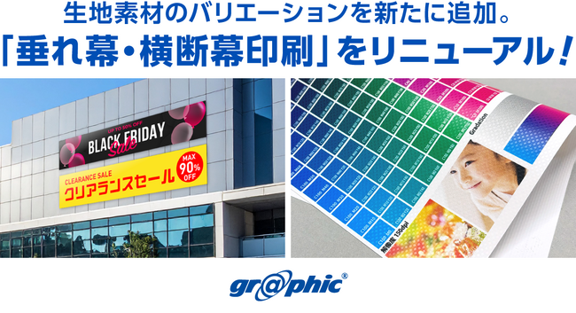 生地素材のバリエーションを新たに追加。ネット印刷のグラフィックが「垂れ幕・横断幕印刷」をリニューアルしました。