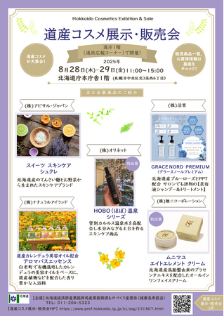 【8月28~29日】道産コスメ展示・販売会を北海道庁本庁舎で開催します!