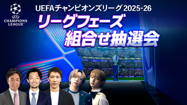 SOTA＆JUNON（BE:FIRST）がSPゲストとして出演決定！「UEFAチャンピオンズリーグ 2025-26 リーグフェーズ組合せ抽選会」をWOWOWサッカー 公式YouTubeにてライブ配信！