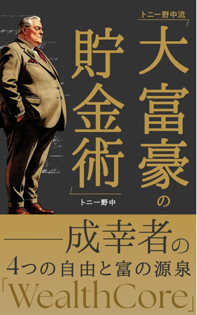 累計120万部突破のベストセラー作家・トニー野中、待望の新刊！『大富豪の貯金術』ついに発売開始