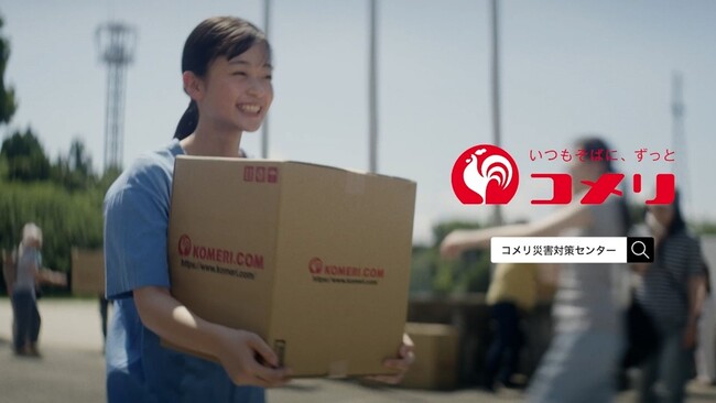 地域のライフラインとして、コメリは地域の頼れる存在でありたい 新テレビCM「北と南の少女」を公開