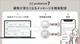 ブレインパッド、BtoC向けMA「Probance」のバージョンアップを発表 ブレインパッド、BtoC向けMA「Probance」のバージョンアップを発表