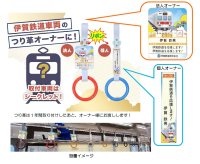 つり革のデザインを一新！伊賀鉄道の２０２５年度つり革オーナーを募集します！