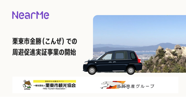 NearMe、栗東市観光協会らと“シェア乗り”タクシー導入に向けた周遊促進実証事業を開始