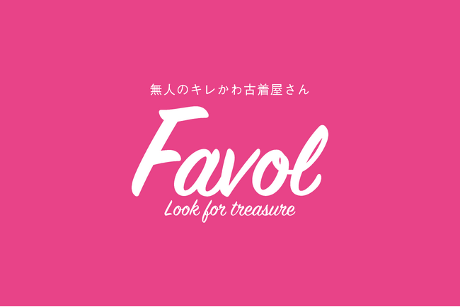 好きな服を試着し放題！お得に洋服が購入できる“無人のキレカワ古着屋さん”Favol天神店OPEN！