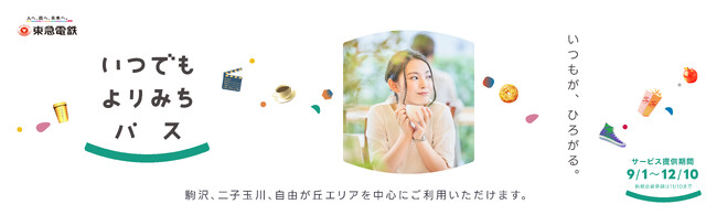 月額９８０円で電車やバスなどの移動手段と、スイーツやカフェ、映画などのまちを楽しむサービスをセットでおトクに利用可能なパッケージサービス「いつでも よりみちパス」を９月１日から期間限定で発売
