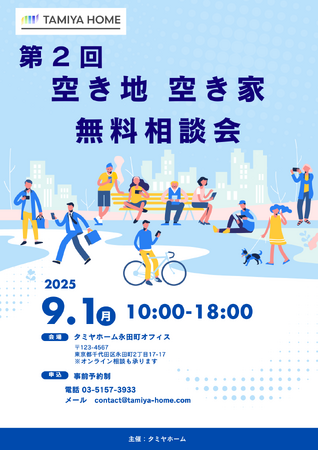 「第2回空き地・空き家無料相談会」をタミヤホーム東京事務所にて9月1日(月)に開催!