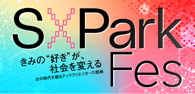 きみの“好き”が社会を変える、次の時代を創るテッククリエイターの祭典「S×PARK Fes 2025」が、大阪うめきたで開催決定！