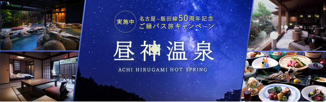 「日本一の星空×美肌の湯 阿智昼神温泉」へ！ 高速バス 名古屋～飯田線50周年記念『ご縁バス旅キャンペーン』を実施