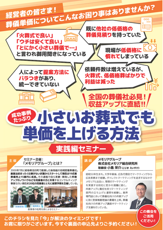 葬儀業界向け 実践セミナーを大阪で開催！小さいお葬式でも単価を上げる“3つの武器”を公開！【単価アップ実践編セミナー】
