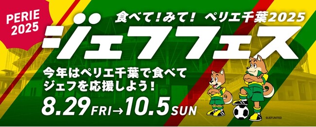 ＜ジェフユナイテッド市原・千葉　応援キャンペーン＞みんなでジェフを応援、ペリエマッチデーを盛り上げよう！「食べて！みて！ペリエ千葉 2025 ジェフフェス」を実施いたします
