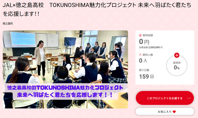 JAL×徳之島高校 TOKUNOSHIMA　魅力化プロジェクト「未来へ羽ばたく君たちを応援します」が始動