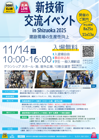 【静岡県】建設産業の魅力を紹介。『新技術交流イベント in Shizuoka 2025』一般参加者募集を開始します。