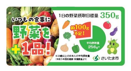セブン-イレブン×さいたま市　野菜摂取促進キャンペーンを実施します！